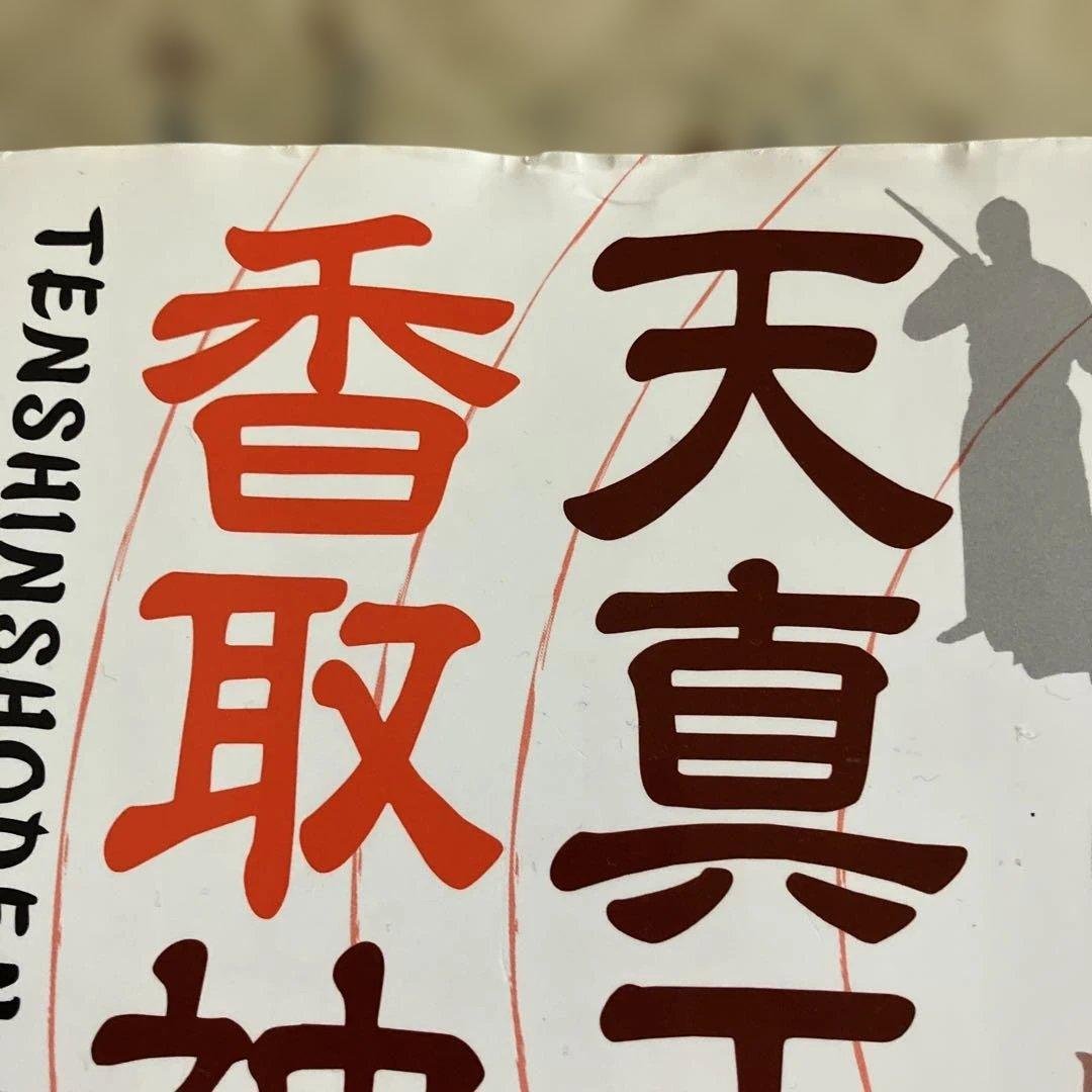 天真正伝香取神刀流 いにしえより武の郷に家伝されし精妙なる技法群