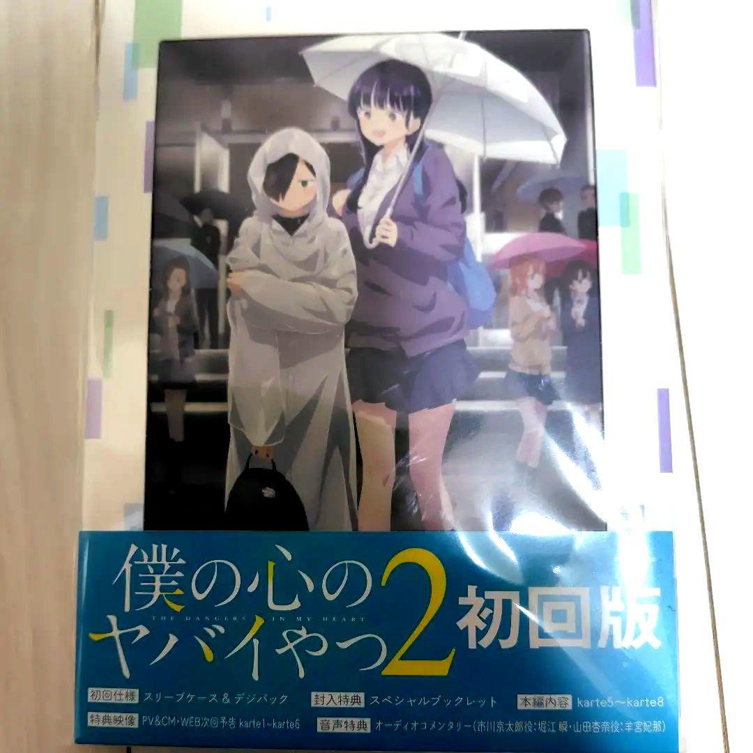 僕の心のヤバイやつ 第2巻