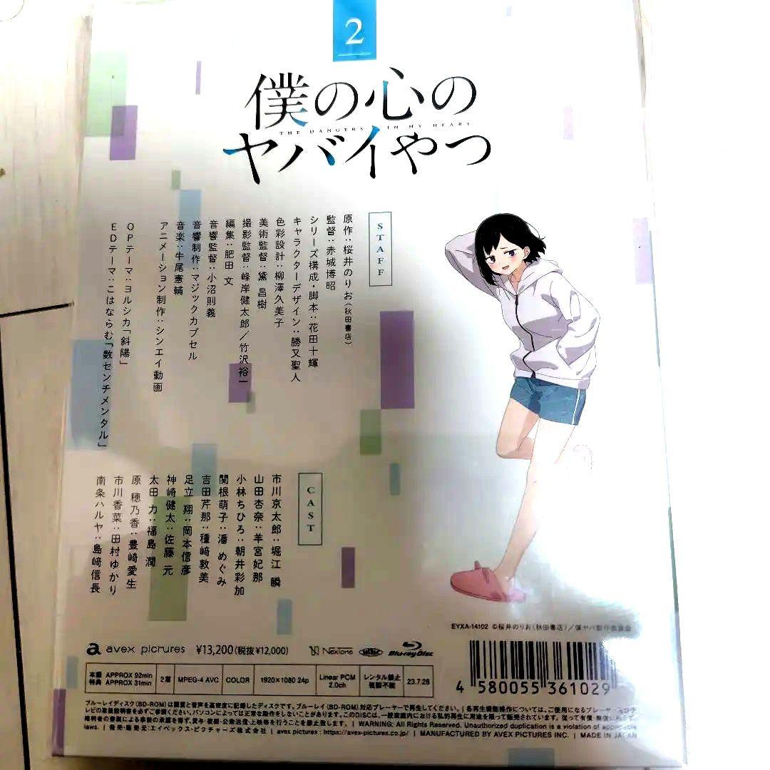 僕の心のヤバイやつ 第2巻