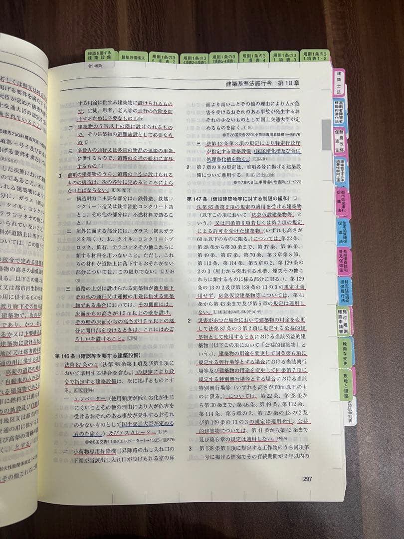 〔線引き済み〕令和8年 建築関係法令集　一級建築士 総合資格2026