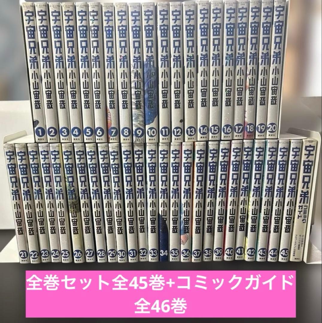 宇宙兄弟　全巻セット全45巻+コミックガイド　全46巻　小山宙哉　講談社