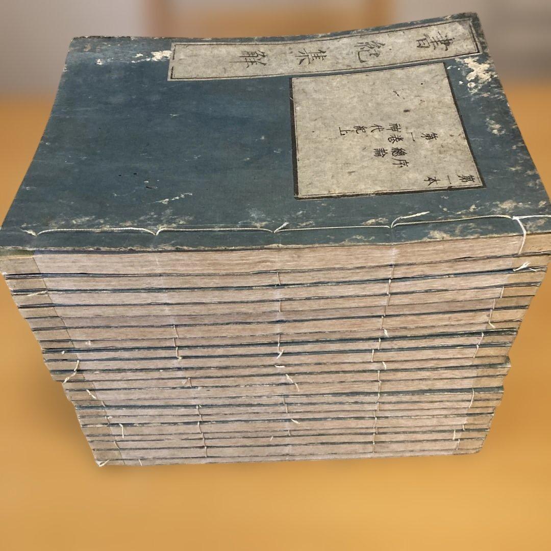 和本「書紀集解」河村秀根著、河村殷根、益根考訂、全30巻20冊揃（葎庵蔵板）