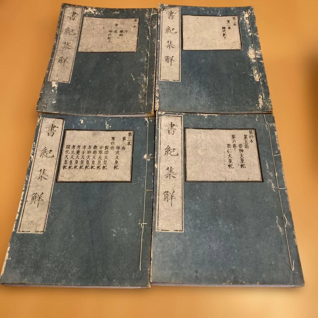 和本「書紀集解」河村秀根著、河村殷根、益根考訂、全30巻20冊揃（葎庵蔵板）