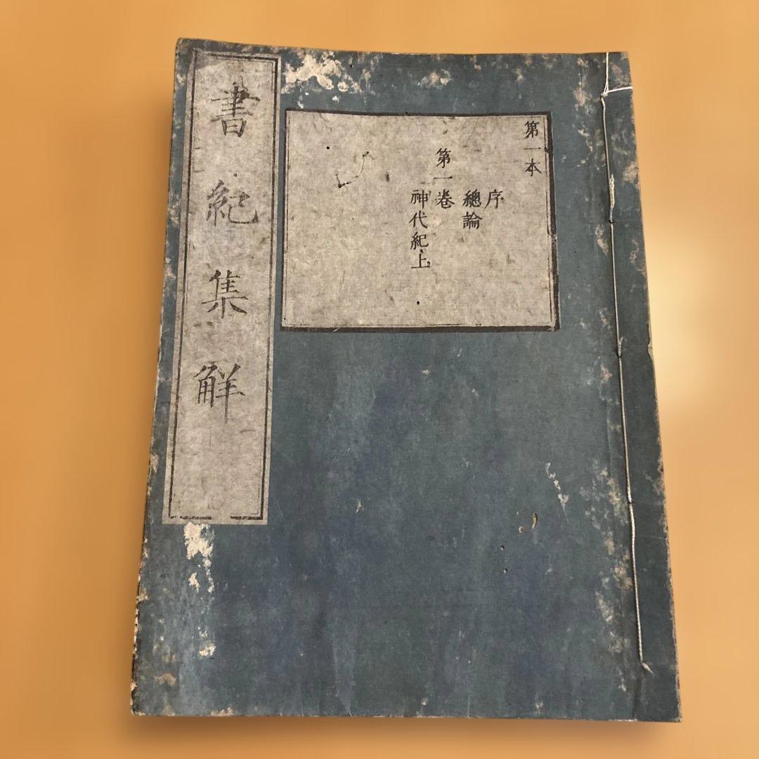 和本「書紀集解」河村秀根著、河村殷根、益根考訂、全30巻20冊揃（葎庵蔵板）