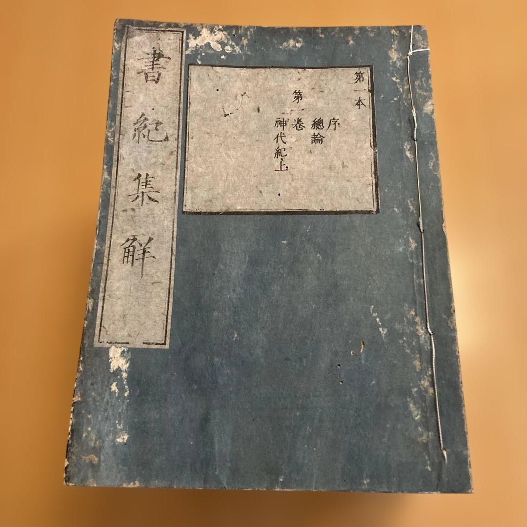 和本「書紀集解」河村秀根著、河村殷根、益根考訂、全30巻20冊揃（葎庵蔵板）