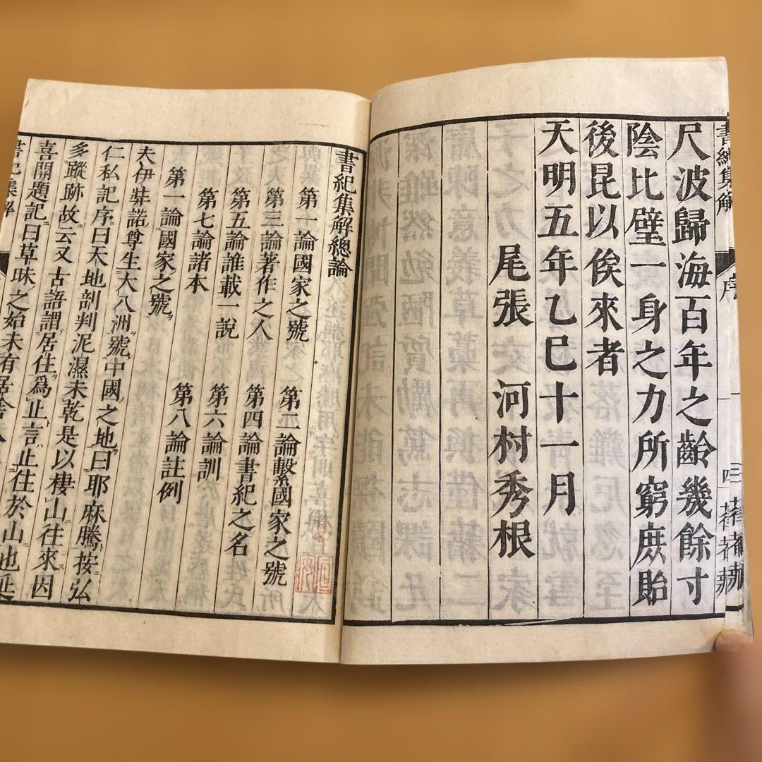 和本「書紀集解」河村秀根著、河村殷根、益根考訂、全30巻20冊揃（葎庵蔵板）