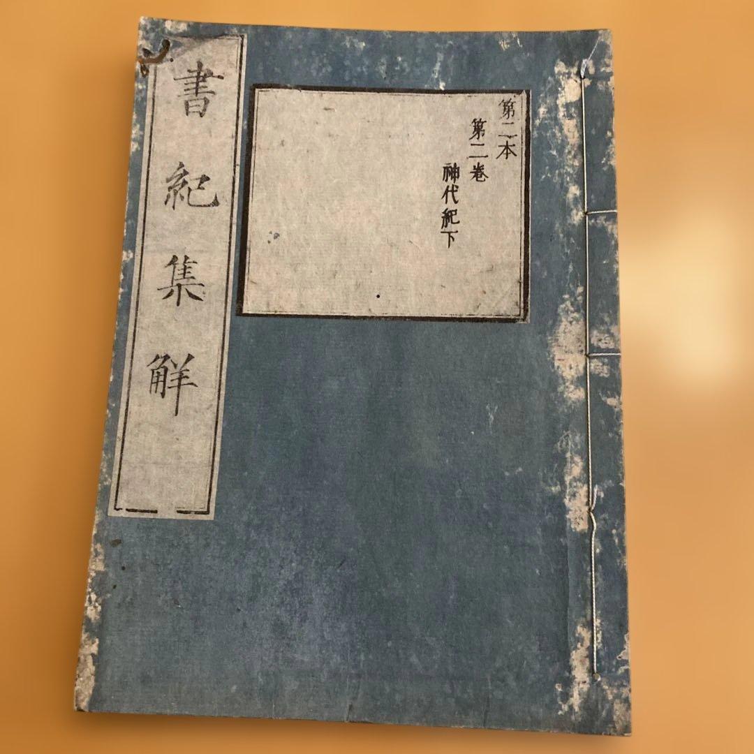 和本「書紀集解」河村秀根著、河村殷根、益根考訂、全30巻20冊揃（葎庵蔵板）
