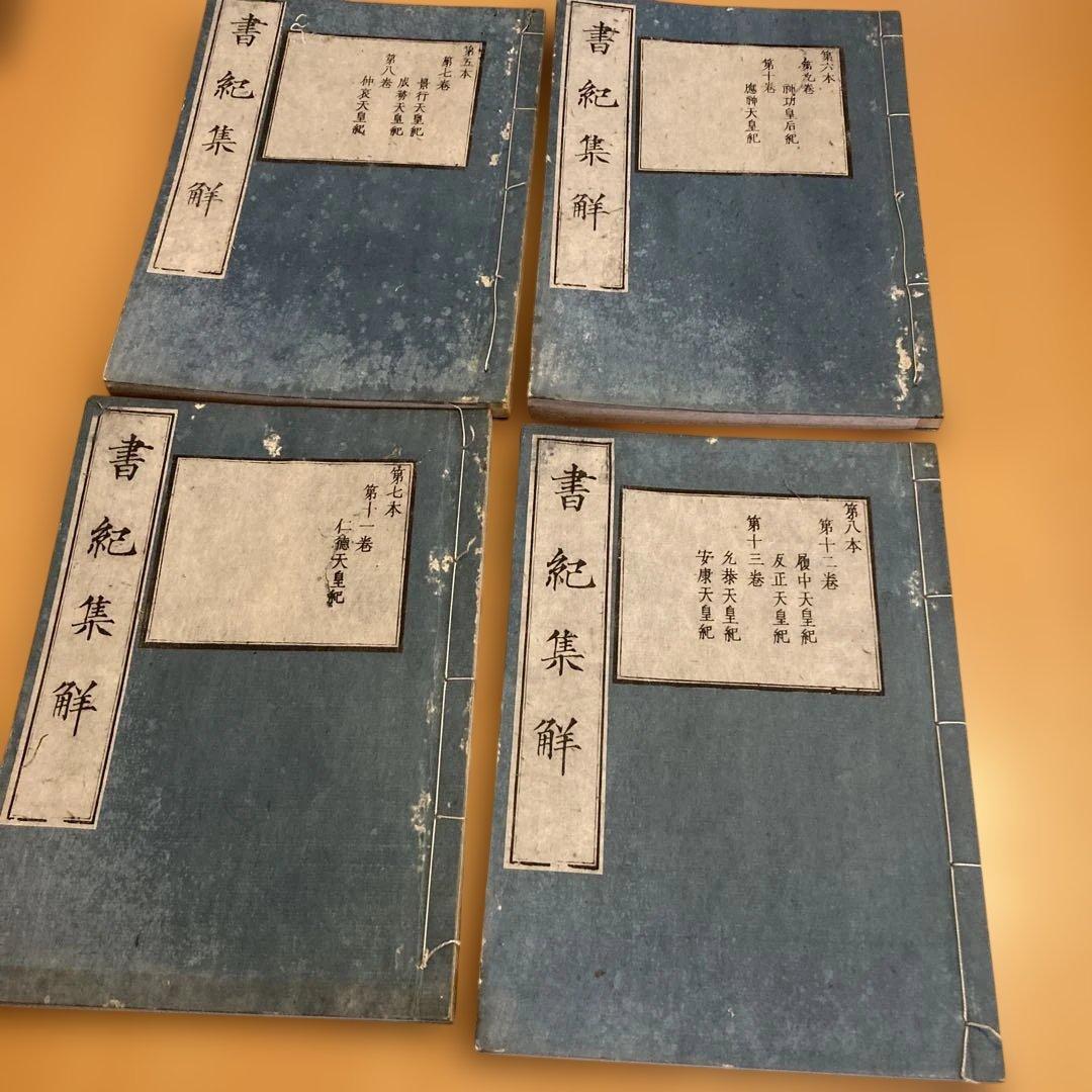 和本「書紀集解」河村秀根著、河村殷根、益根考訂、全30巻20冊揃（葎庵蔵板）