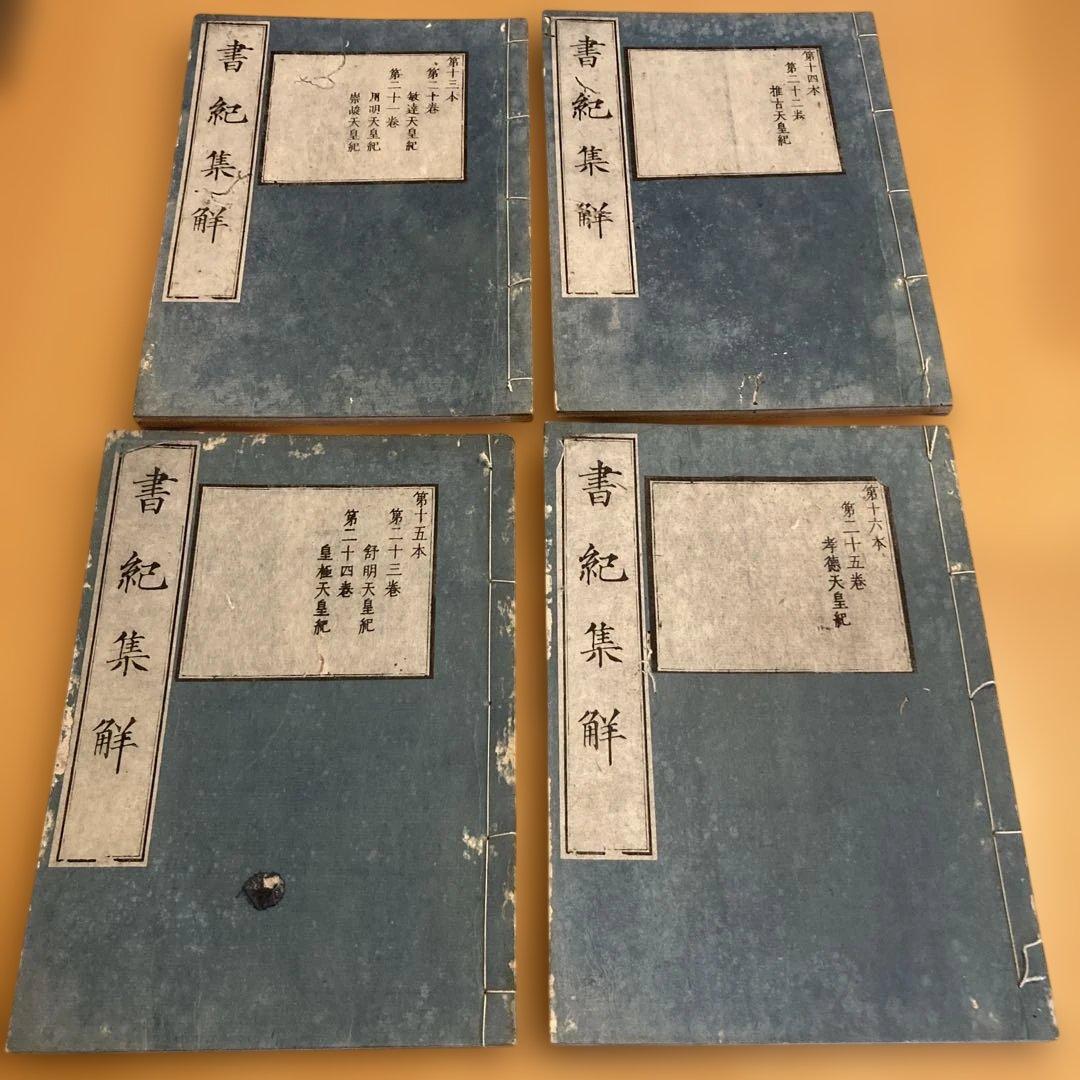 和本「書紀集解」河村秀根著、河村殷根、益根考訂、全30巻20冊揃（葎庵蔵板）