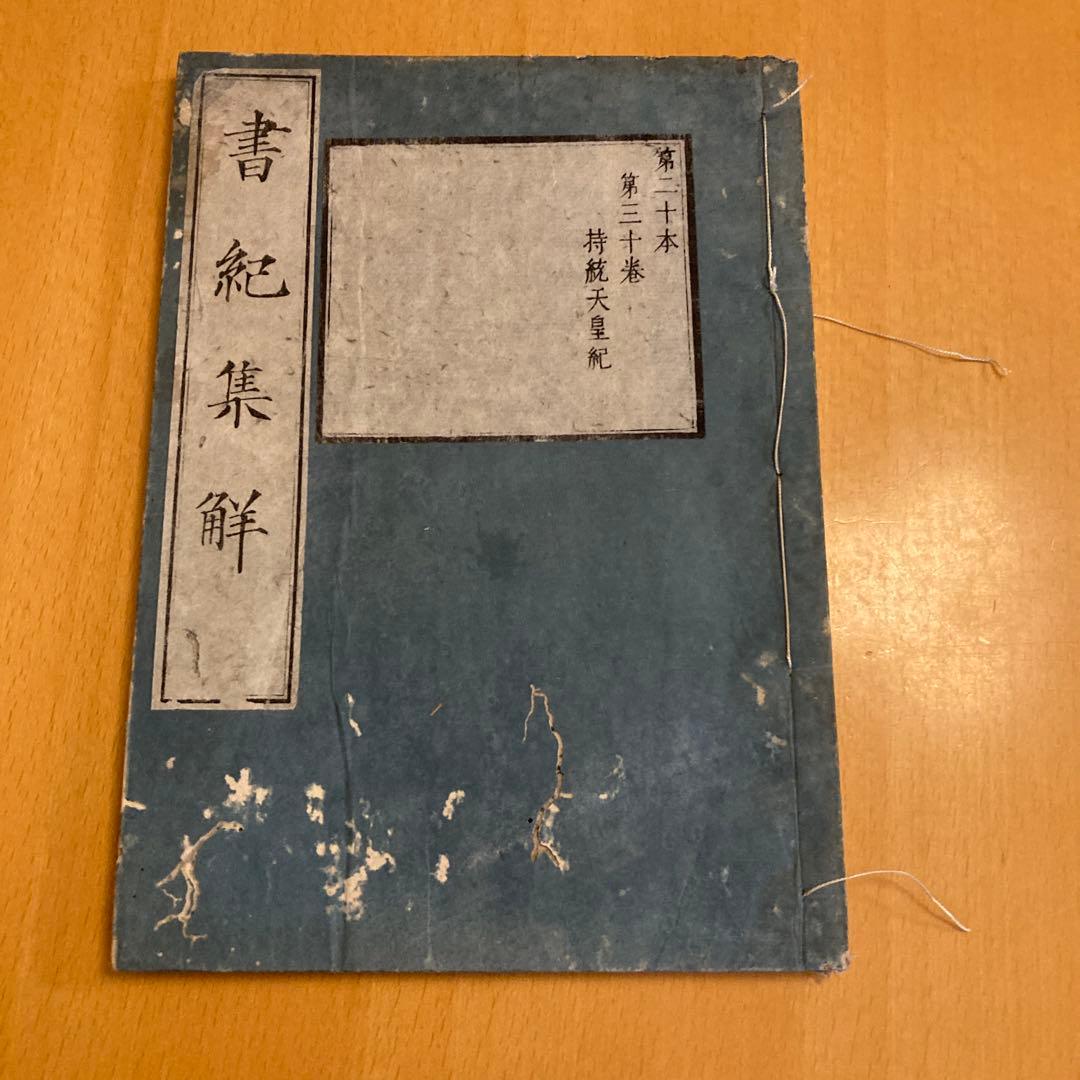 和本「書紀集解」河村秀根著、河村殷根、益根考訂、全30巻20冊揃（葎庵蔵板）