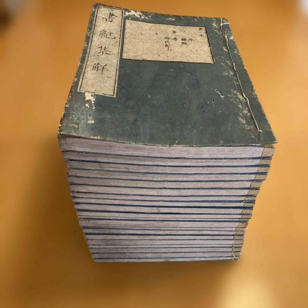 和本「書紀集解」河村秀根著、河村殷根、益根考訂、全30巻20冊揃（葎庵蔵板）