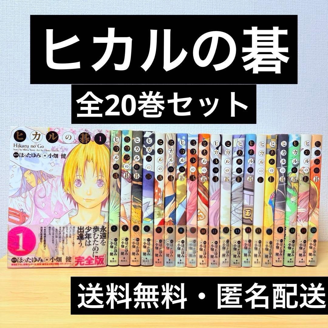 ヒカルの碁 全20巻セット 全巻初版・帯付き