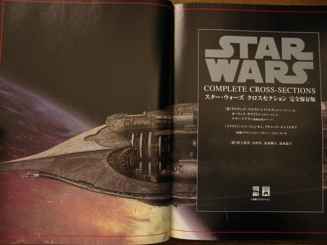 スター・ウォーズ クロスセクション 完全保存版