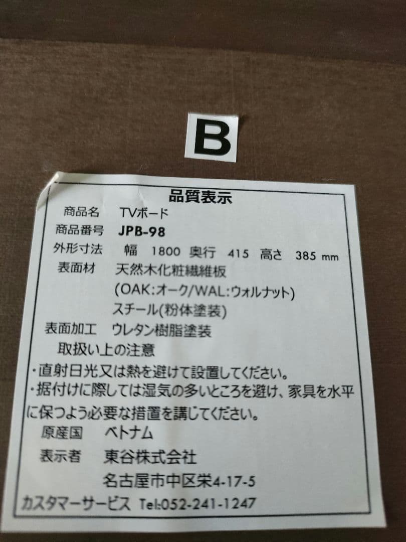 東谷　ルカ テレビボード JPB-98 ウォルナット　近場は無料配送可能