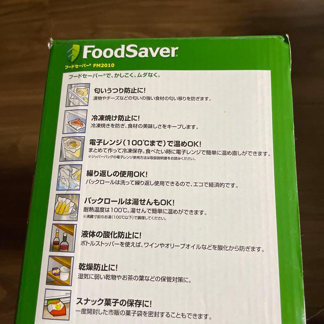 物価高騰に勝つ食品5倍長持ちFoodSaver 真空パック器 セットFM2010