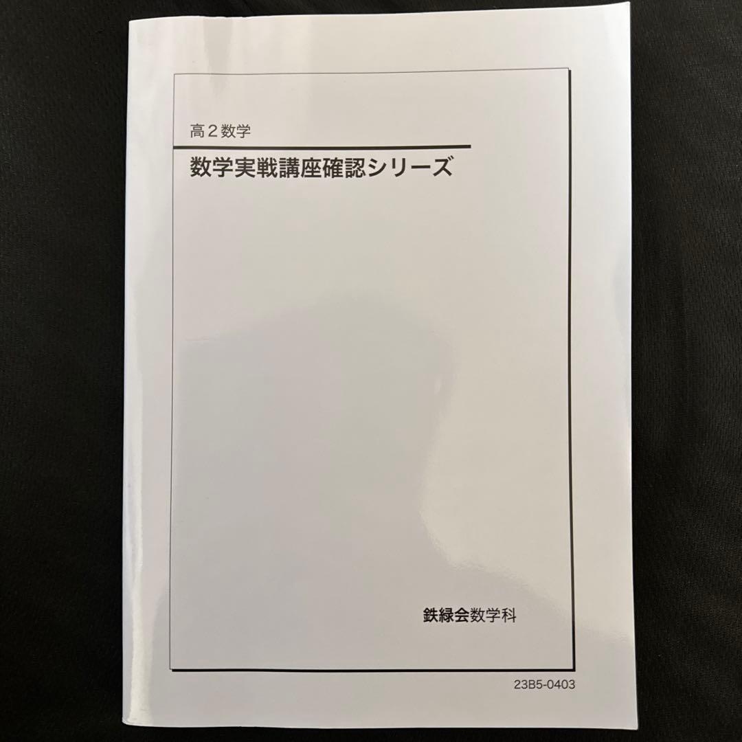 鉄緑会 数Ⅲ•数学実戦講座確認シリーズ 2冊 高2数学【新課程対応版】