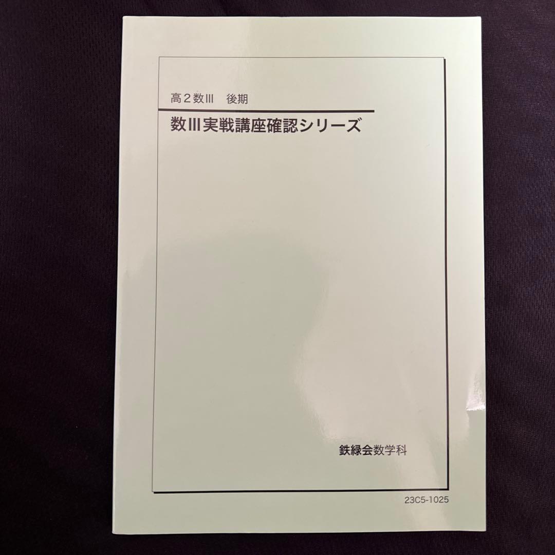 鉄緑会 数Ⅲ•数学実戦講座確認シリーズ 2冊 高2数学【新課程対応版】