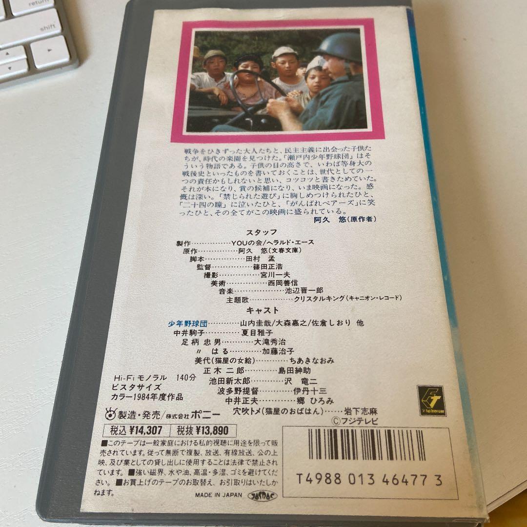 希少　　瀬戸内少年野球団　　夏目雅子