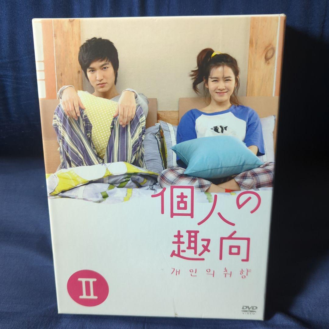 韓国ドラマ　個人の趣向 DVD-BOX Ⅰ、Ⅱ　ソン・イェジン、イ・ミンホ