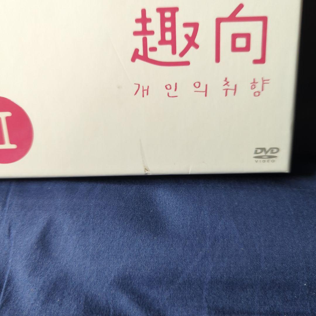 韓国ドラマ　個人の趣向 DVD-BOX Ⅰ、Ⅱ　ソン・イェジン、イ・ミンホ