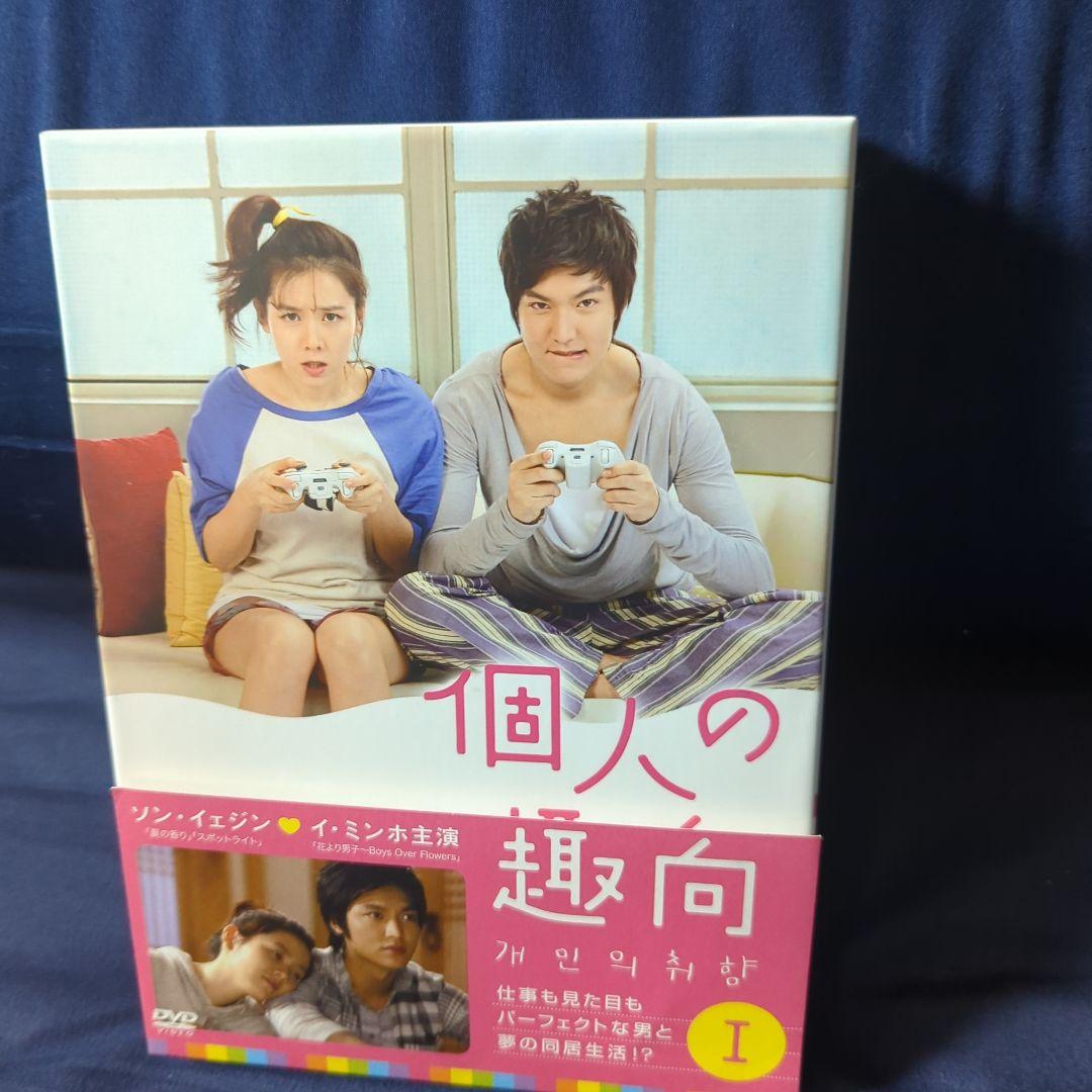韓国ドラマ　個人の趣向 DVD-BOX Ⅰ、Ⅱ　ソン・イェジン、イ・ミンホ