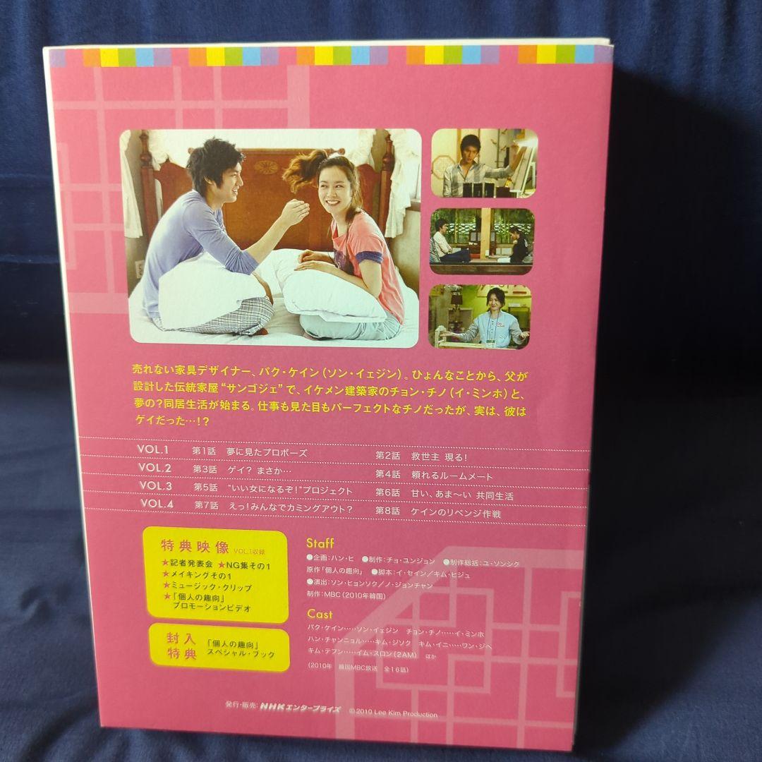 韓国ドラマ　個人の趣向 DVD-BOX Ⅰ、Ⅱ　ソン・イェジン、イ・ミンホ