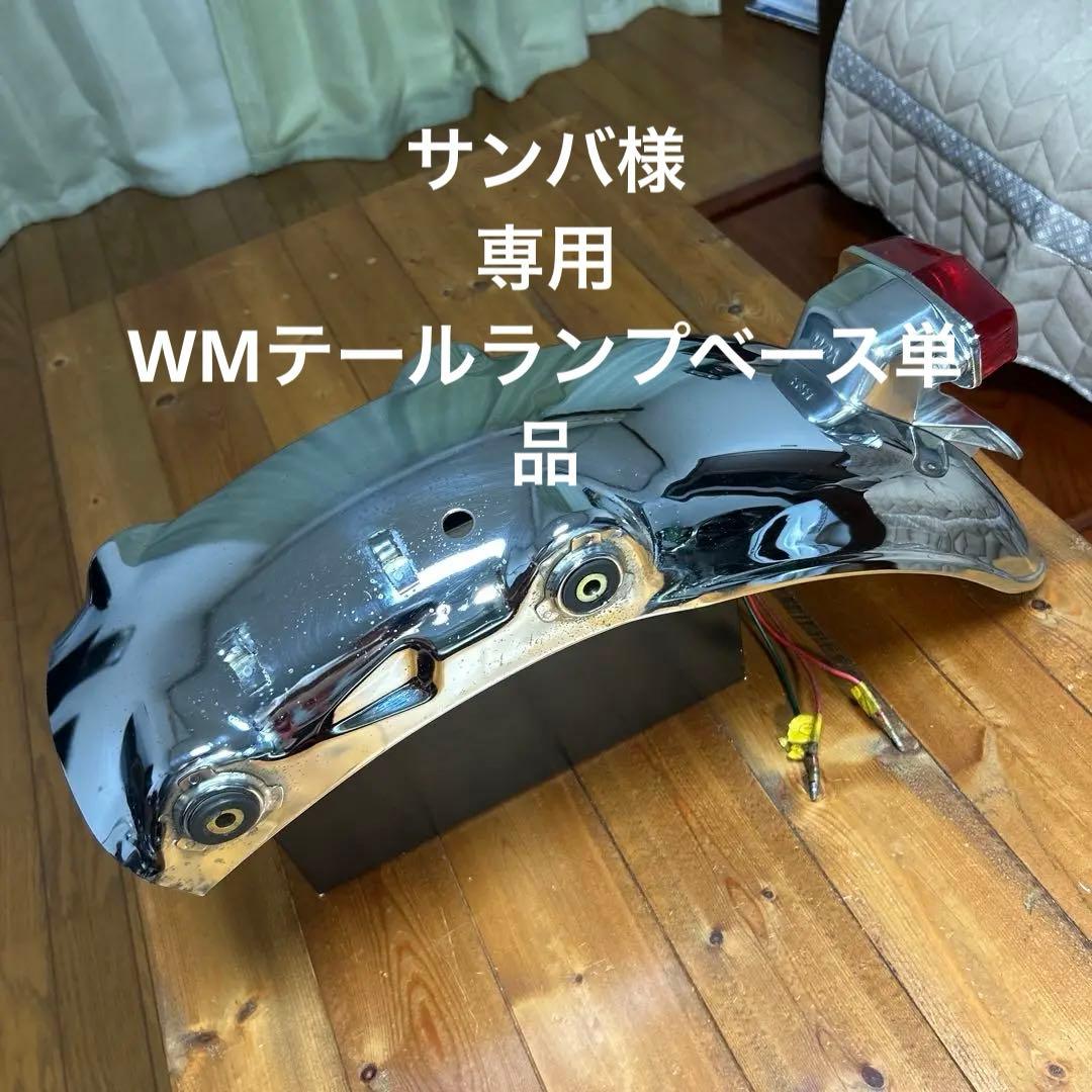 SR400 WMテールライトベース付 リヤフェンダー