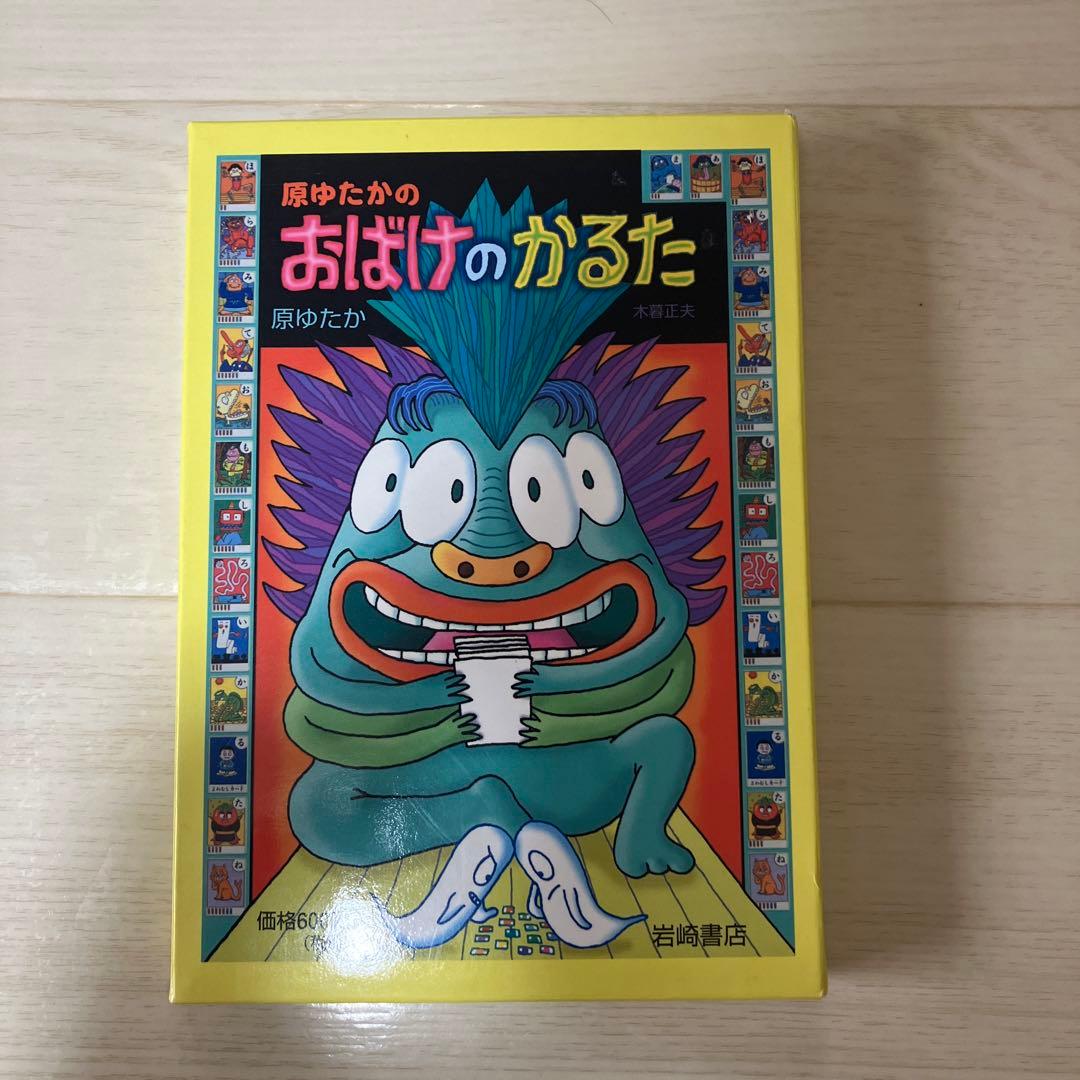 【希少】原ゆたか　おばけのかるた