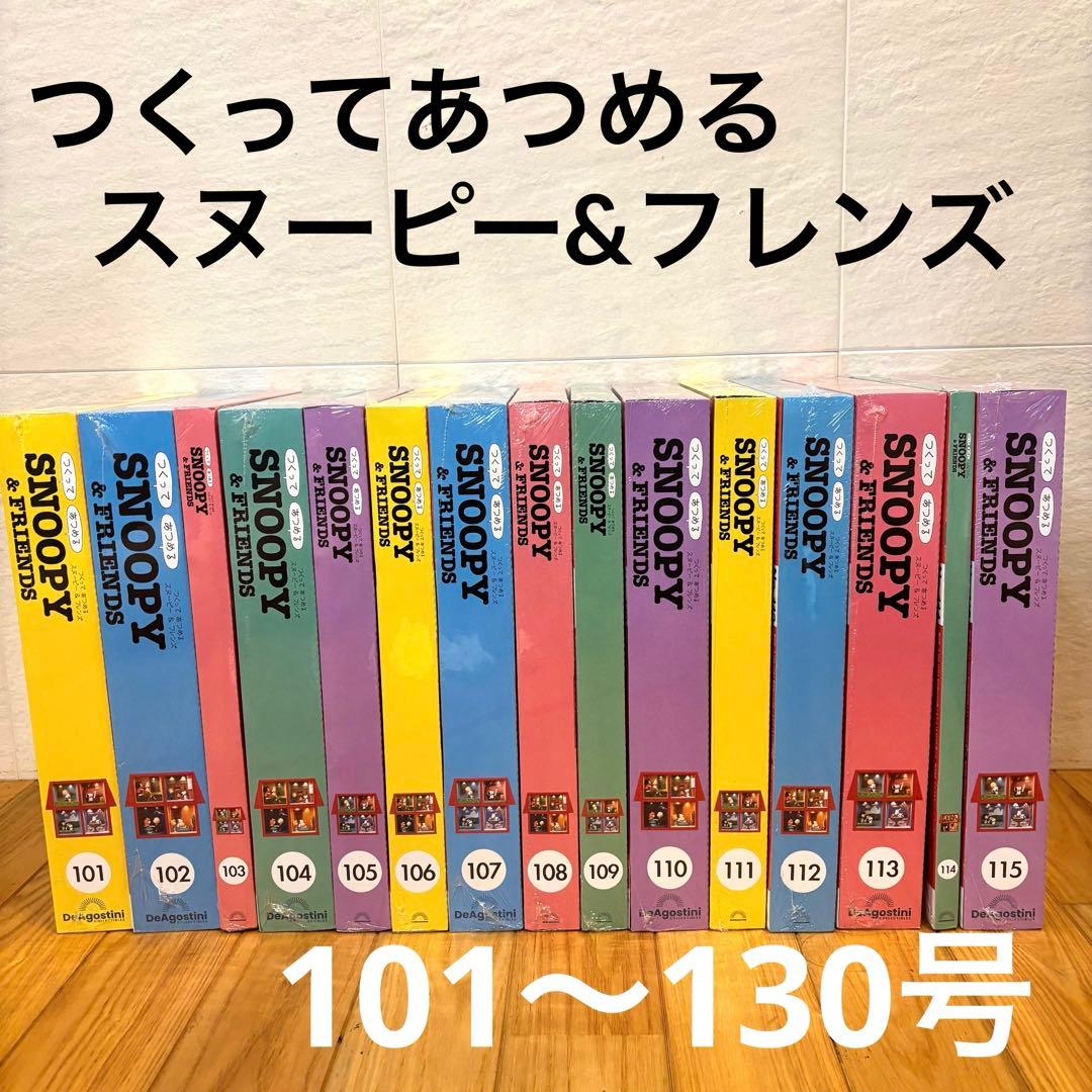 つくってあつめるスヌーピー&フレンズ　101〜130号　デアゴスティーニ
