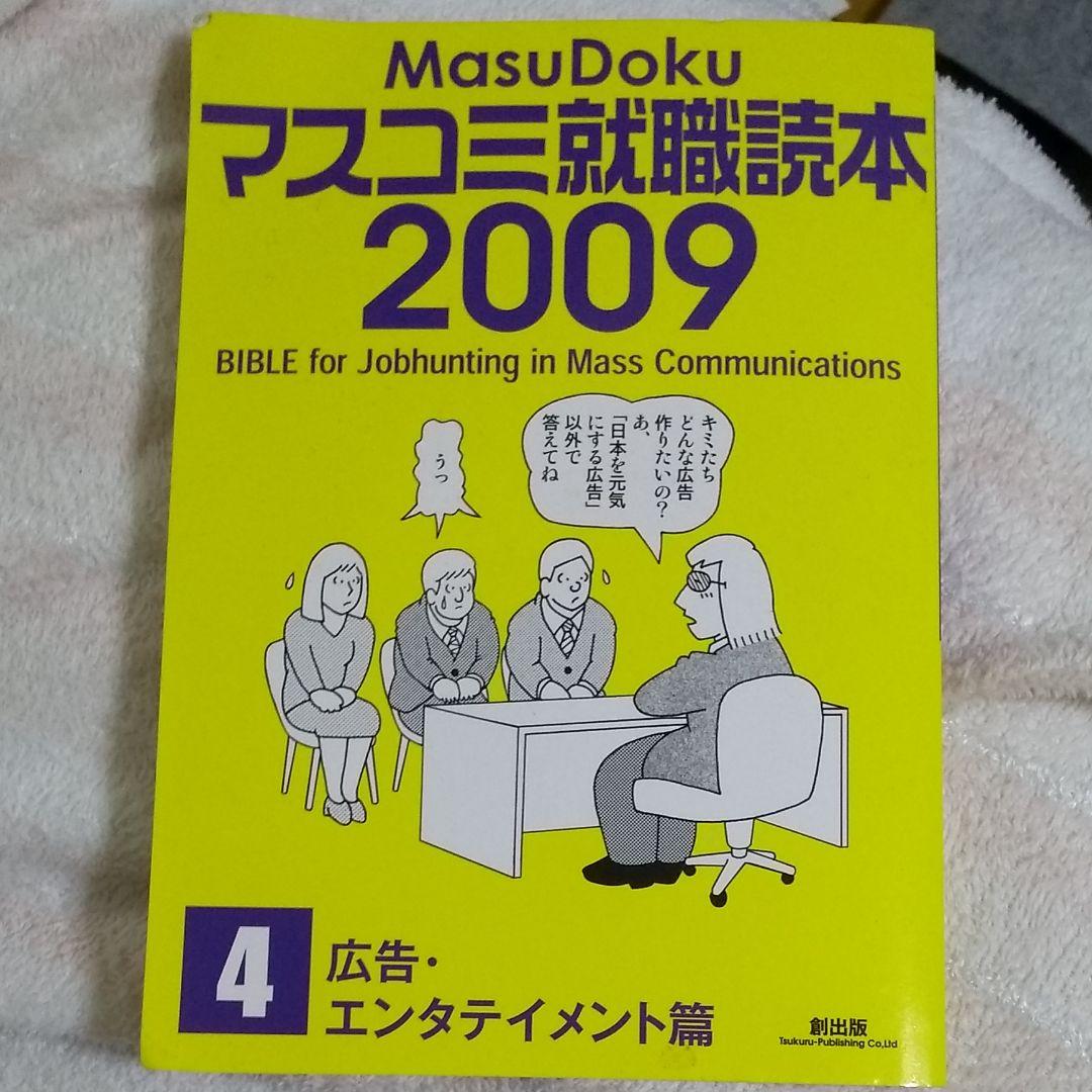 マスコミ就職読本 2009年度版 4(広告・エンタテイメント篇)