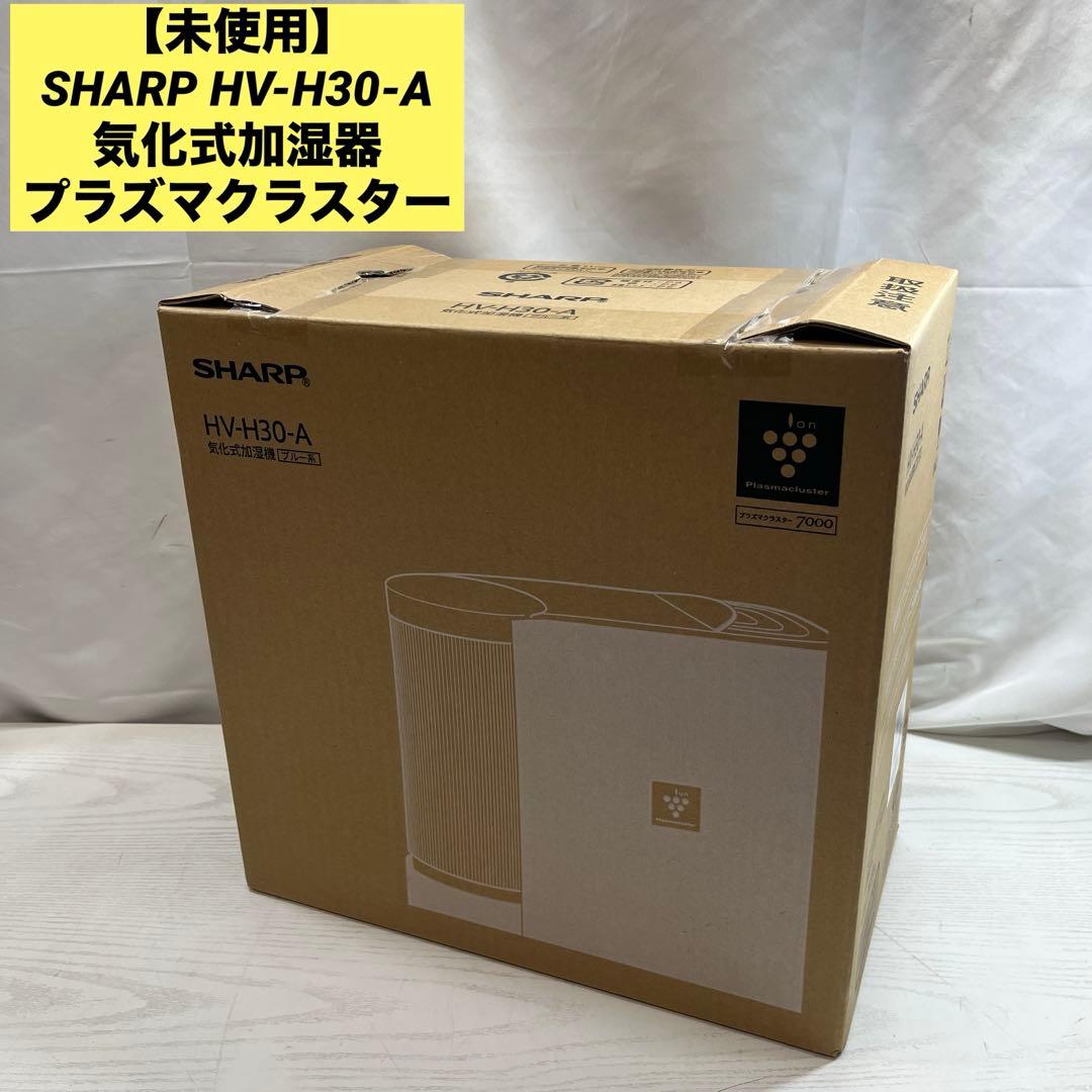 【未使用】SHARP HV-H30-A気化式加湿器プラズマクラスター