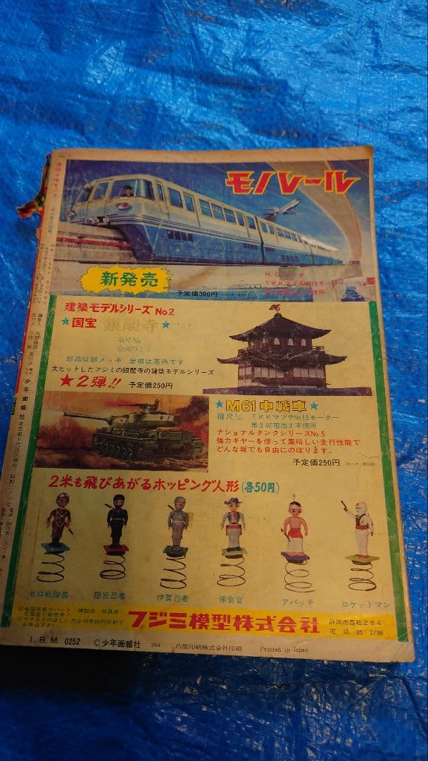 少年キング1964年　46号　図解特集サイボーグ009のひみつ