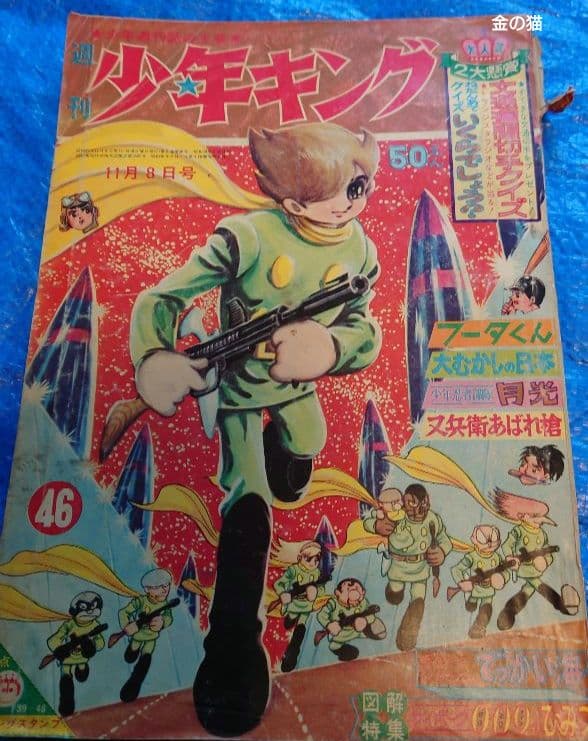 少年キング1964年　46号　図解特集サイボーグ009のひみつ