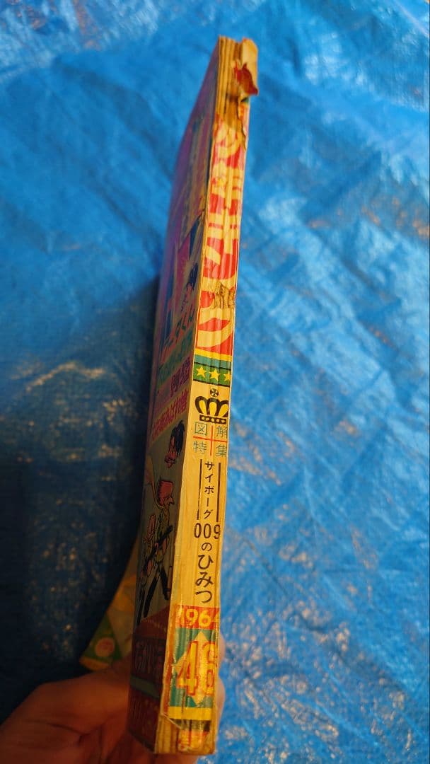 少年キング1964年　46号　図解特集サイボーグ009のひみつ