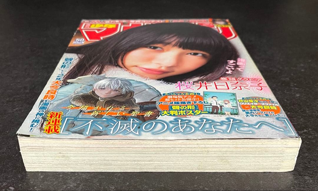 ●週刊少年マガジン 2016年 No.50 ●新連載 不滅のあなたへ 大今良時