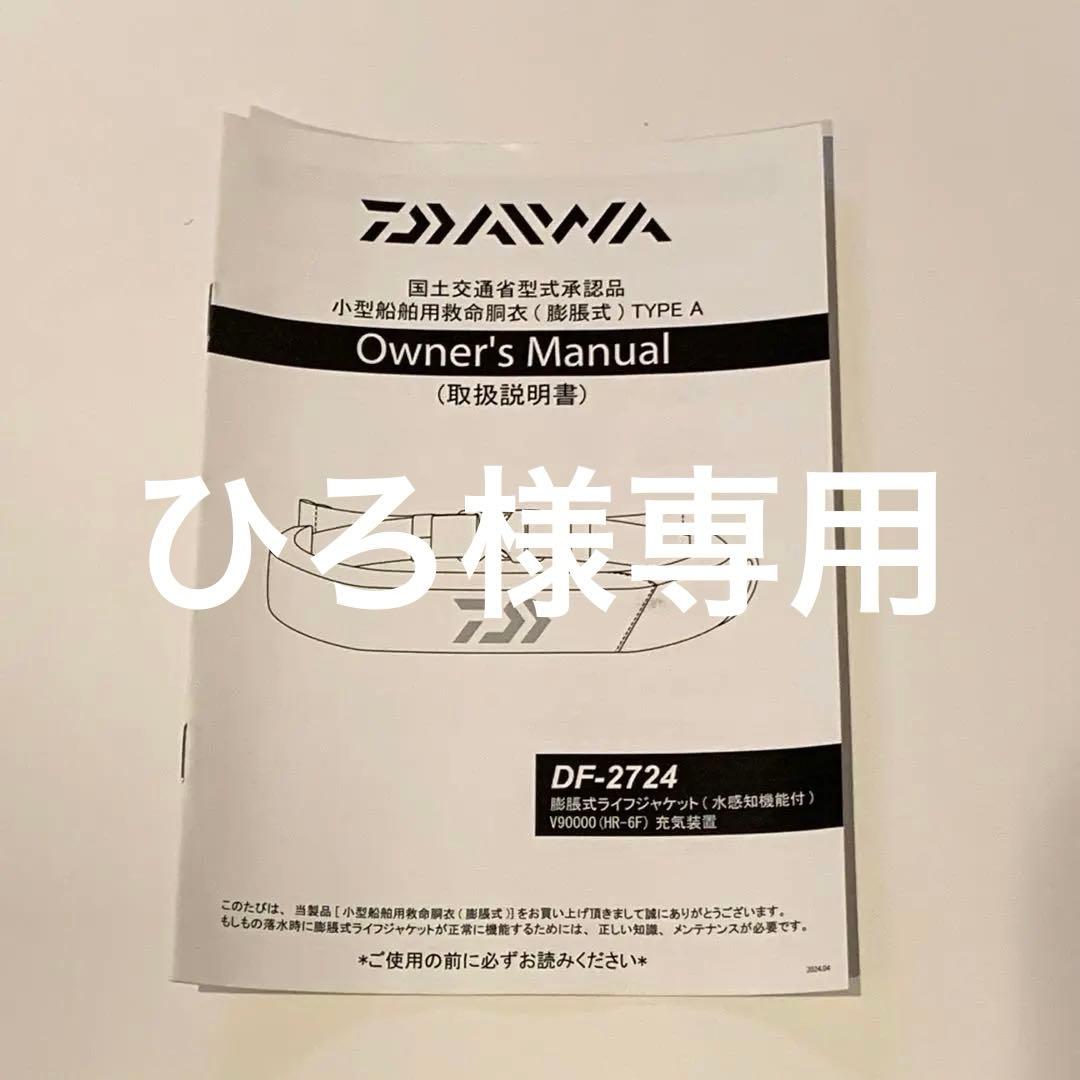 ダイワ　自動膨張式ライフジャケット