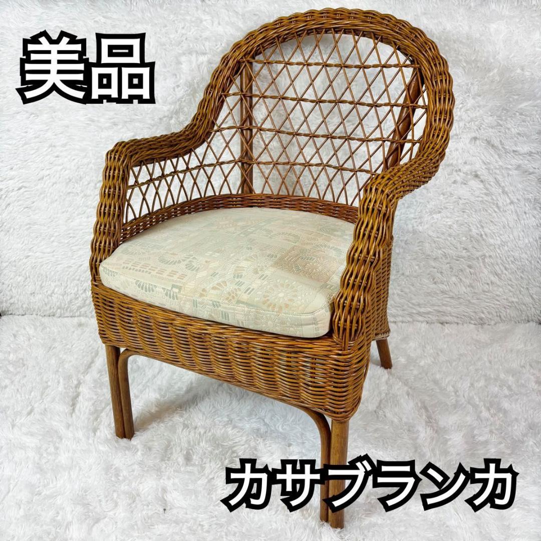 『美品』カサブランカ　ラタン　籐　アーム付き　クッション付き　チェア