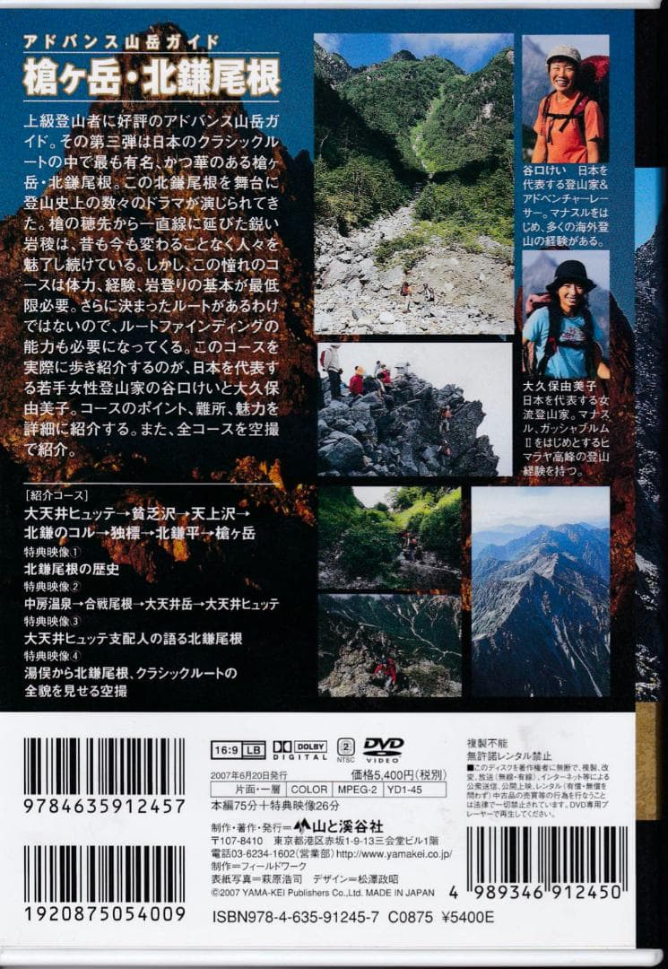 アドバンス山岳ガイド 槍ヶ岳・北鎌尾根 [DVD]