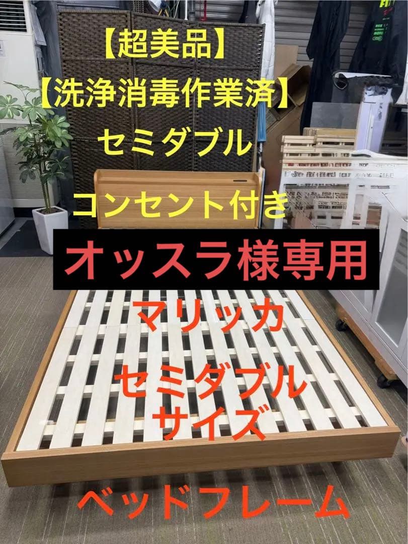 オッスラです！【超美品】Märikka マリッカ　すのこベッド　セミダブル