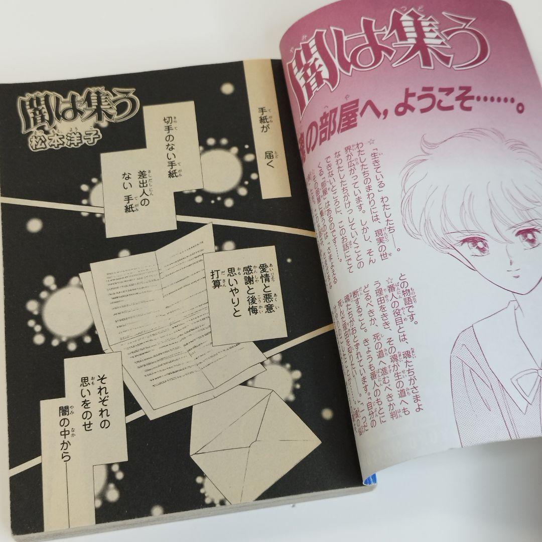 なかよし 別冊付録 闇は集う 夜に消える翼 松本洋子 希少品