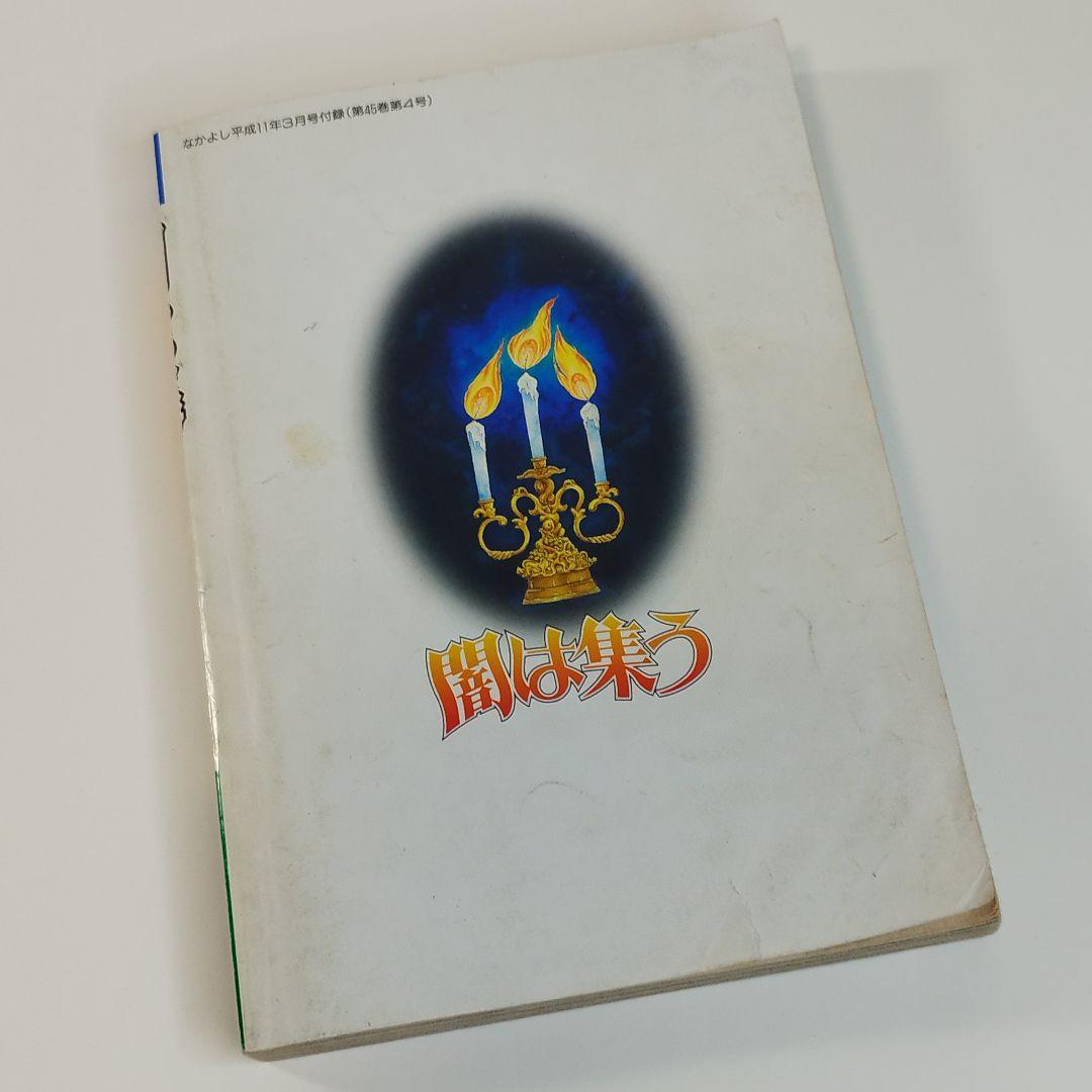 なかよし 別冊付録 闇は集う 夜に消える翼 松本洋子 希少品