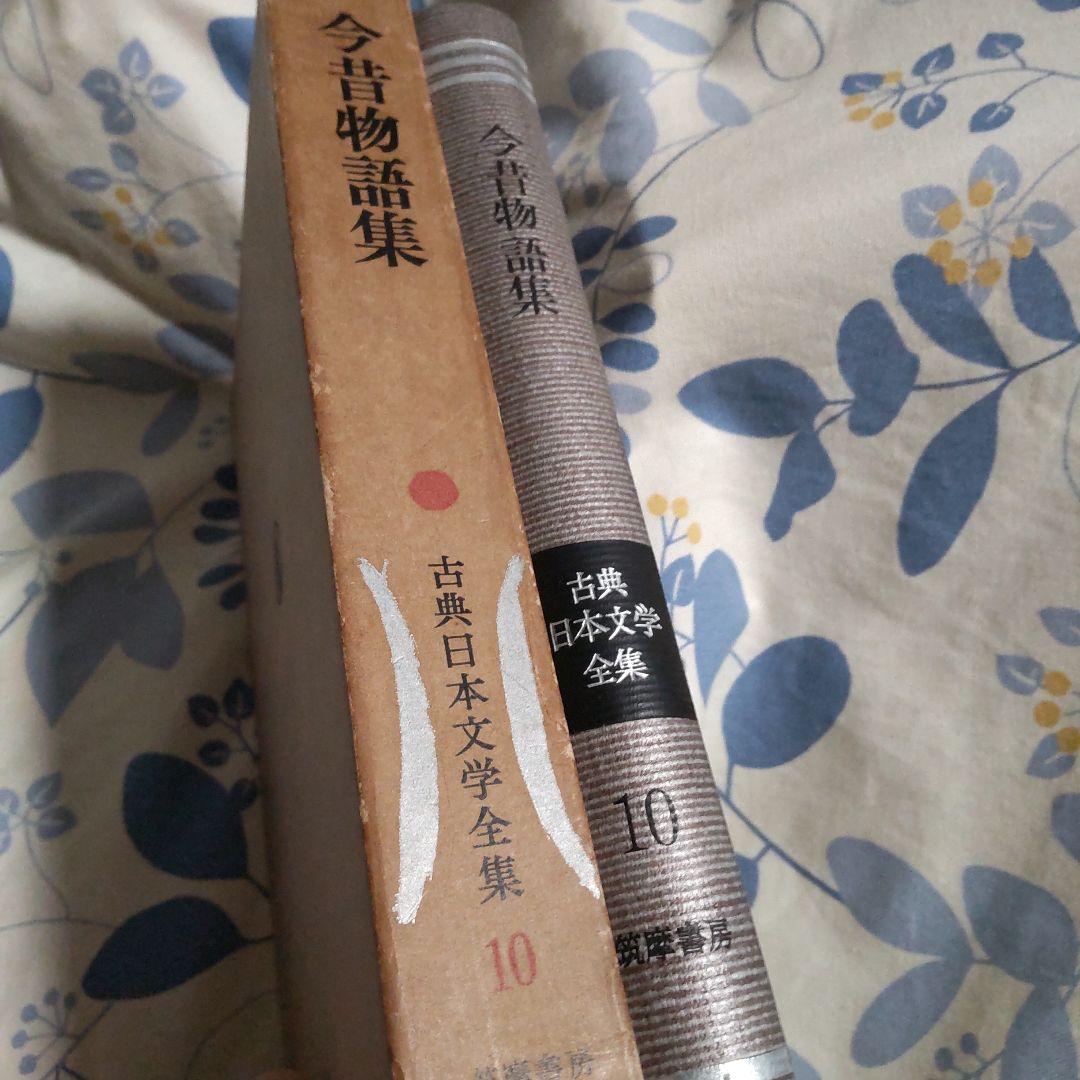 今昔物語集 第10巻 古典日本文学全集