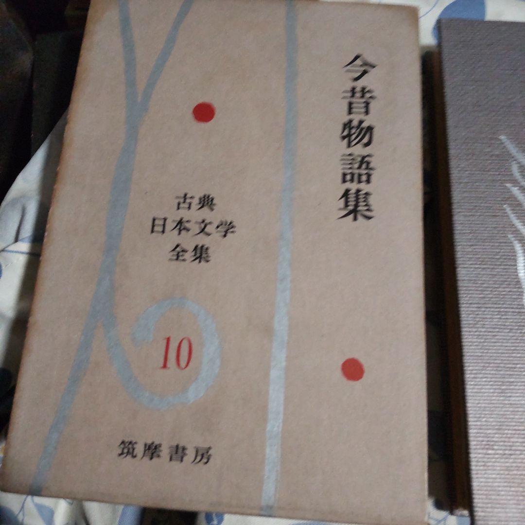 今昔物語集 第10巻 古典日本文学全集