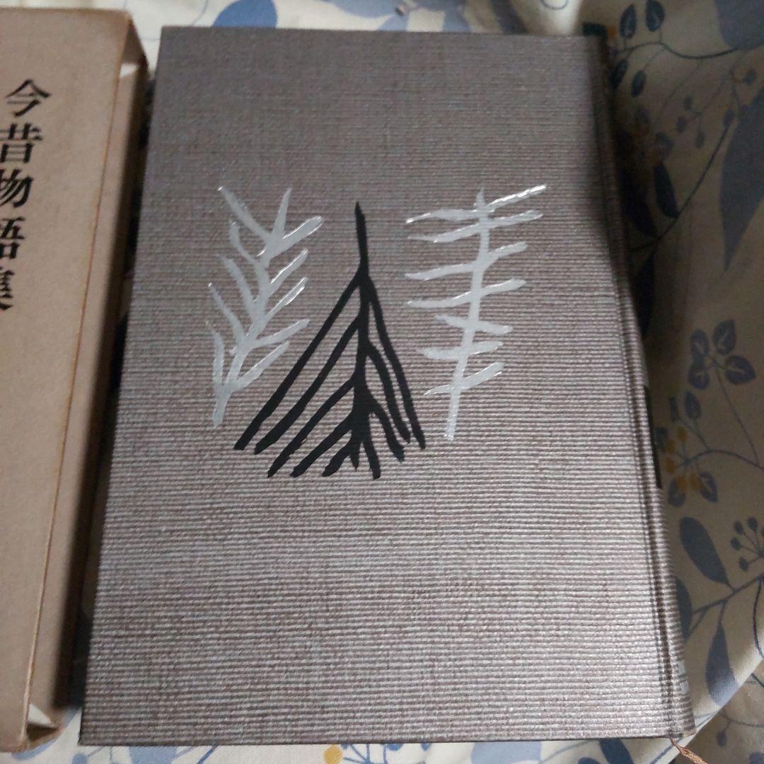 今昔物語集 第10巻 古典日本文学全集