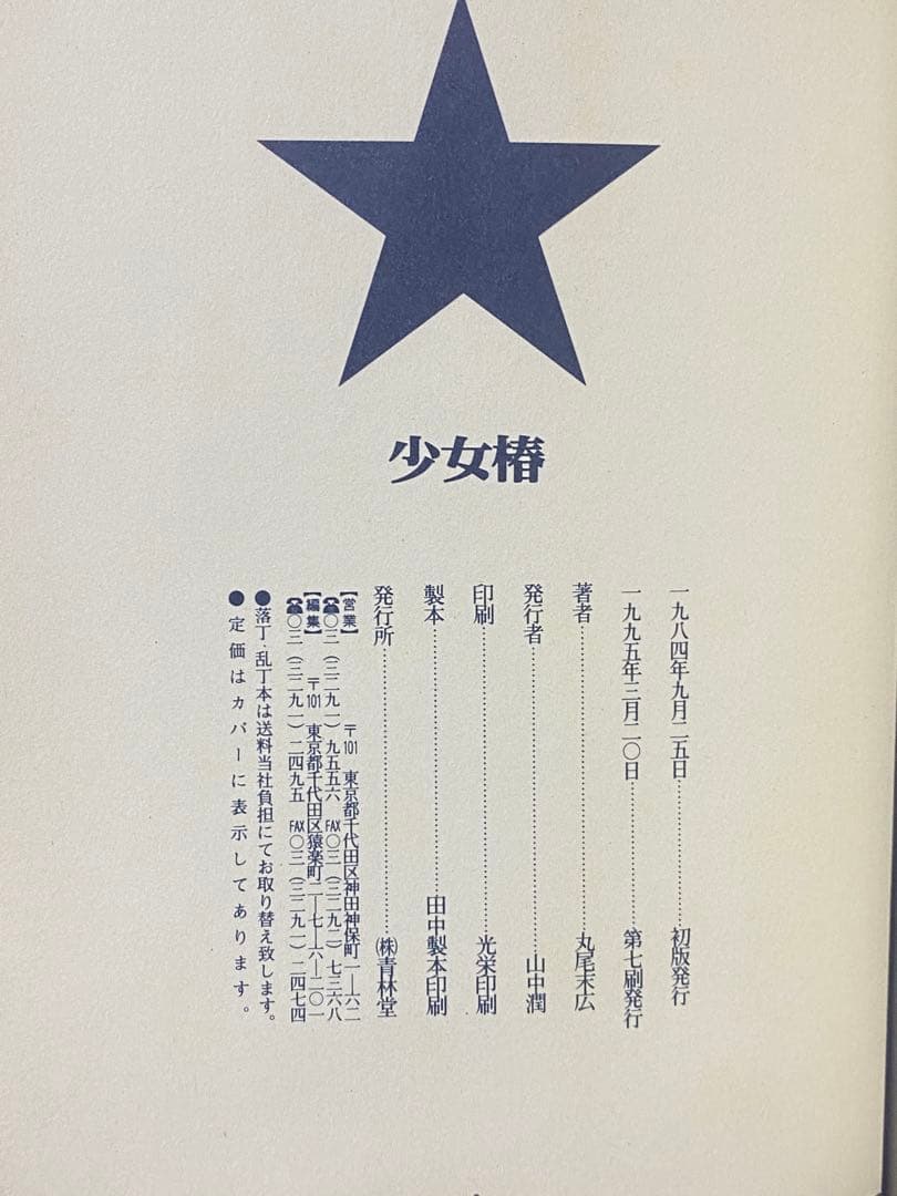 丸尾末広　少女椿　ハードカバー版