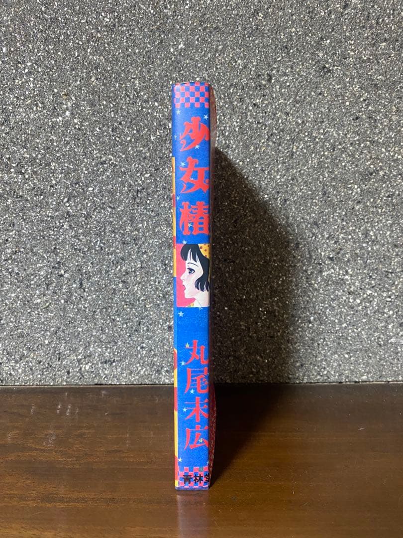 丸尾末広　少女椿　ハードカバー版