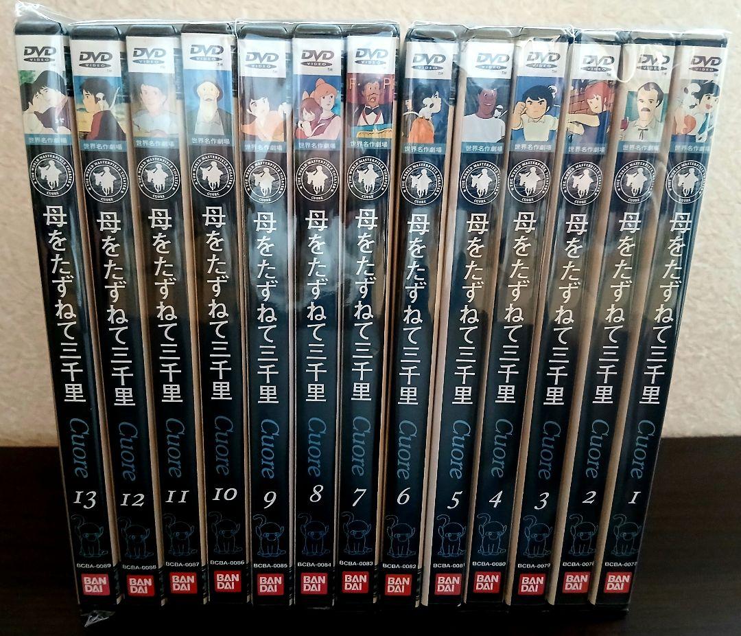 母をたずねて三千里 DVD 全巻セット