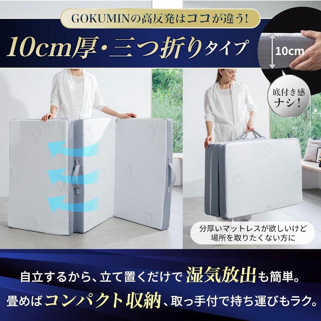 GOKUMIN マットレス　厚さ10cm 三つ折り　ダブル
