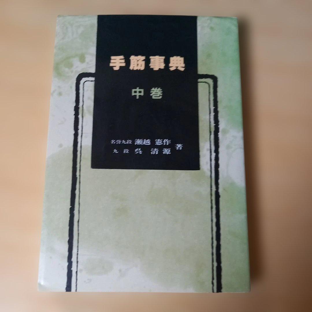 2冊　手筋事典 上・中巻　囲碁　解説本　名誉九段：瀬越憲作　九段：呉 清源