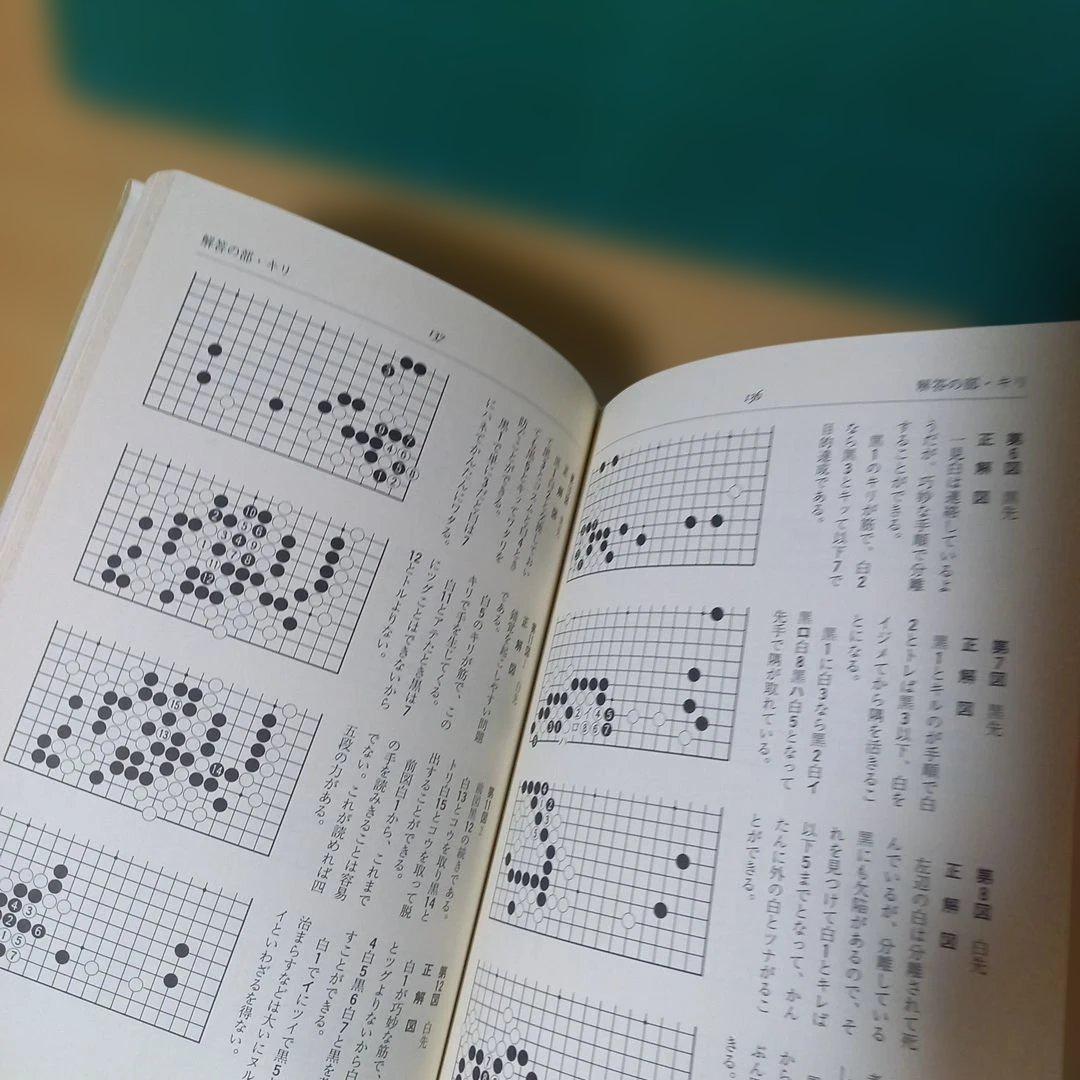 2冊　手筋事典 上・中巻　囲碁　解説本　名誉九段：瀬越憲作　九段：呉 清源